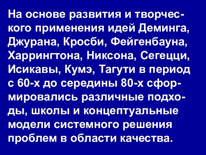 На основе развития и творчес-кого применения идей Деминга, Джурана, Кросби,