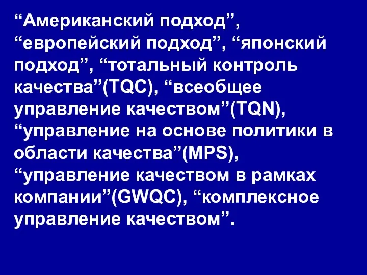 “Американский подход”, “европейский подход”, “японский подход”, “тотальный контроль качества”(TQC), “всеобщее