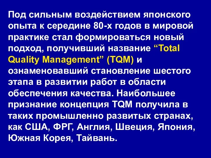 Под сильным воздействием японского опыта к середине 80-х годов в