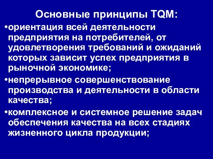 Основные принципы TQM: ориентация всей деятельности предприятия на потребителей, от