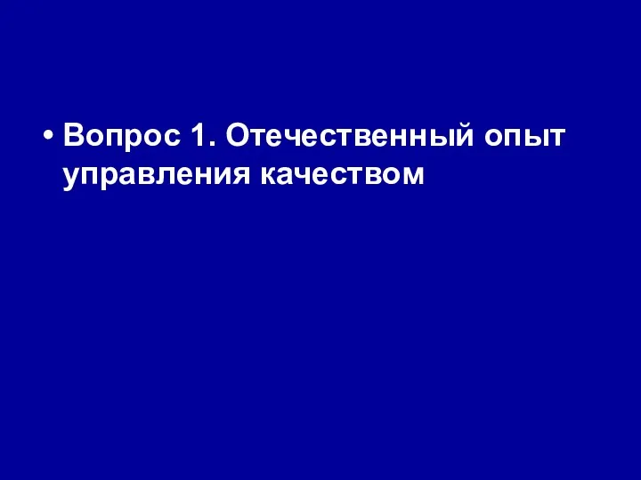 Вопрос 1. Отечественный опыт управления качеством