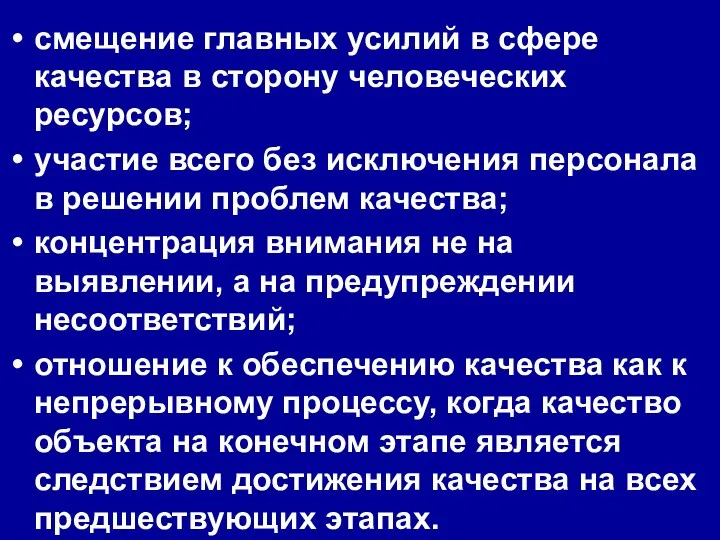 смещение главных усилий в сфере качества в сторону человеческих ресурсов;