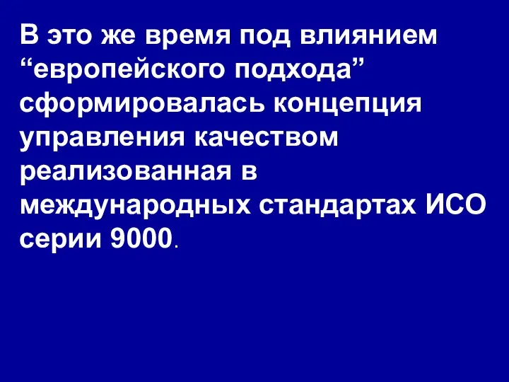 В это же время под влиянием “европейского подхода” сформировалась концепция