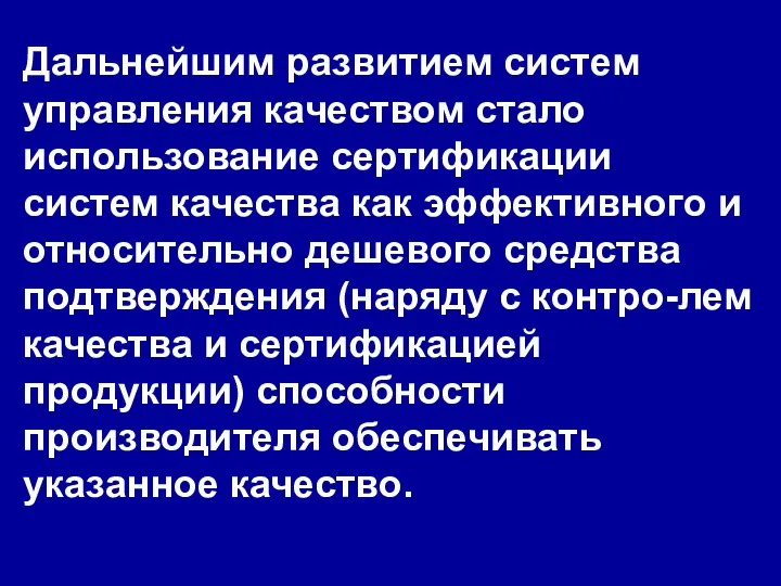 Дальнейшим развитием систем управления качеством стало использование сертификации систем качества