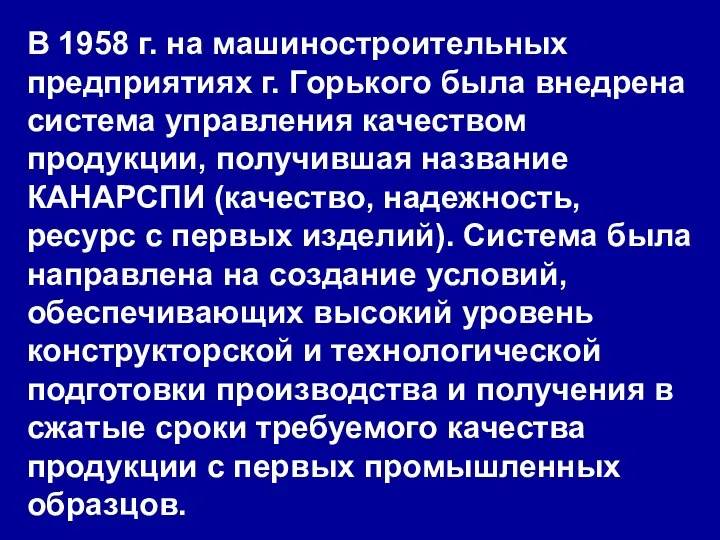 В 1958 г. на машиностроительных предприятиях г. Горького была внедрена