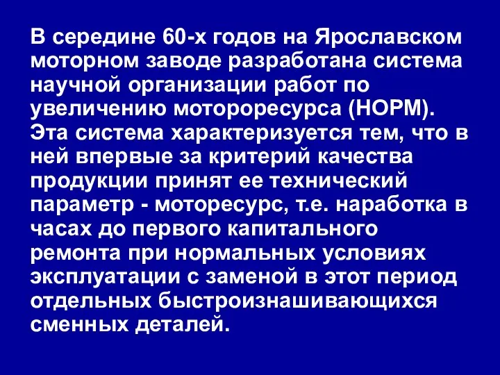 В середине 60-х годов на Ярославском моторном заводе разработана система