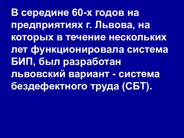 В середине 60-х годов на предприятиях г. Львова, на которых