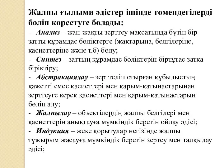 Жалпы ғылыми әдістер ішінде төмендегілерді бөліп көрсетуге болады: - Анализ