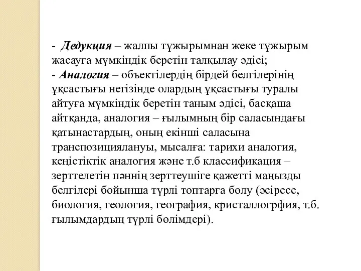 - Дедукция – жалпы тұжырымнан жеке тұжырым жасауға мүмкіндік беретін