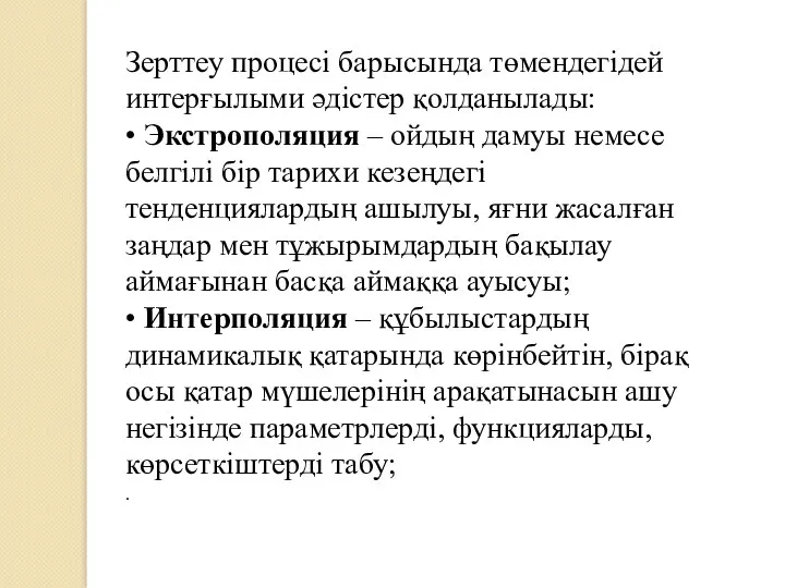 Зерттеу процесі барысында төмендегідей интерғылыми әдістер қолданылады: • Экстрополяция –