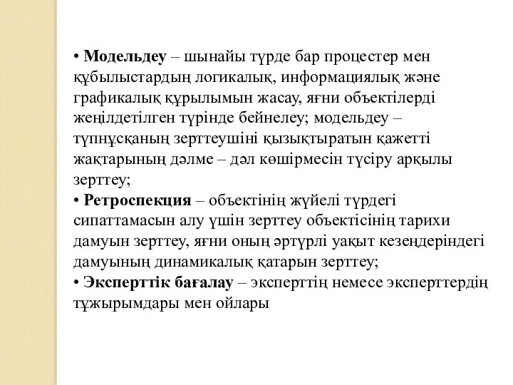 • Модельдеу – шынайы түрде бар процестер мен құбылыстардың логикалық,