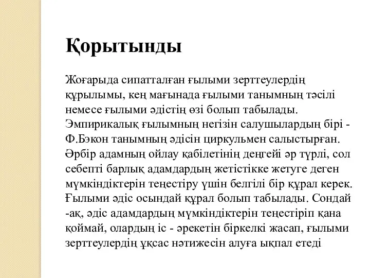 Қорытынды Жоғарыда сипатталған ғылыми зерттеулердің құрылымы, кең мағынада ғылыми танымның