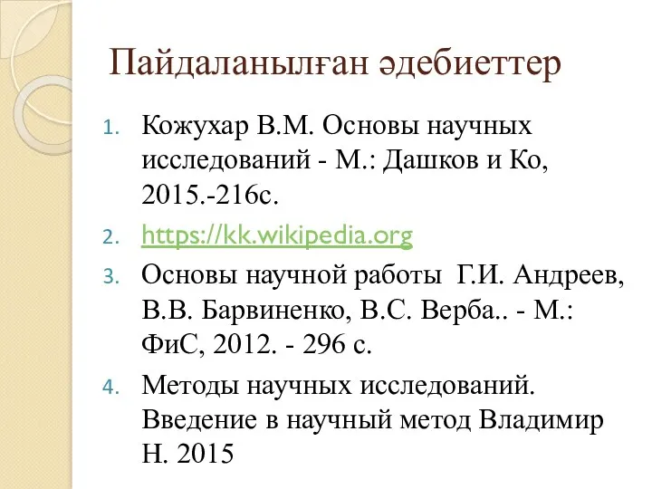 Пайдаланылған әдебиеттер Кожухар В.М. Основы научных исследований - М.: Дашков