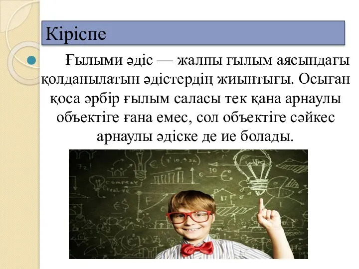 Кіріспе Ғылыми әдіс — жалпы ғылым аясындағы қолданылатын әдістердің жиынтығы.