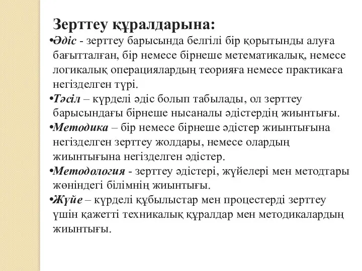 Зерттеу құралдарына: Әдіс - зерттеу барысында белгілі бір қорытынды алуға