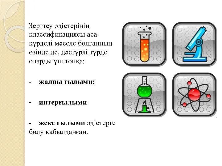 Зерттеу әдістерінің классификациясы аса күрделі мәселе болғанның өзінде де, дәстүрлі