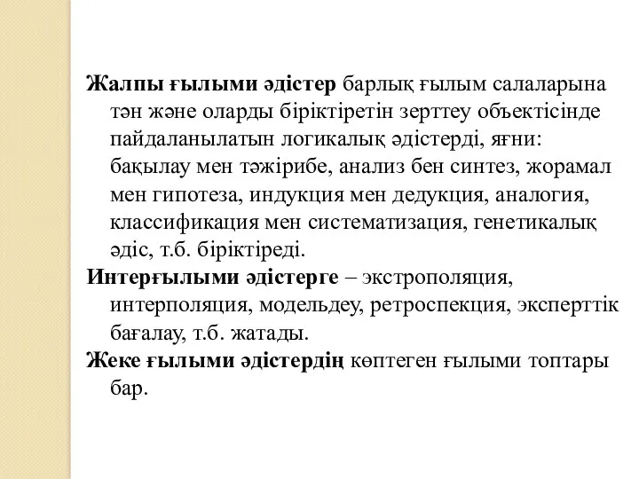 Жалпы ғылыми әдістер барлық ғылым салаларына тән және оларды біріктіретін