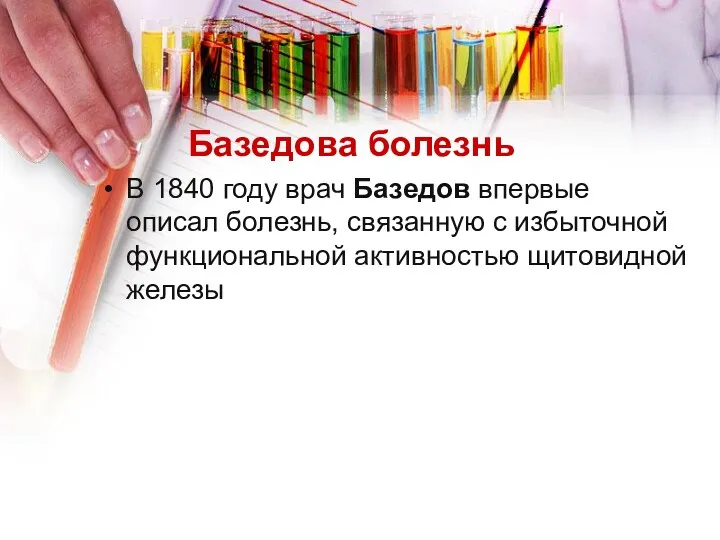 Базедова болезнь В 1840 году врач Базедов впервые описал болезнь,