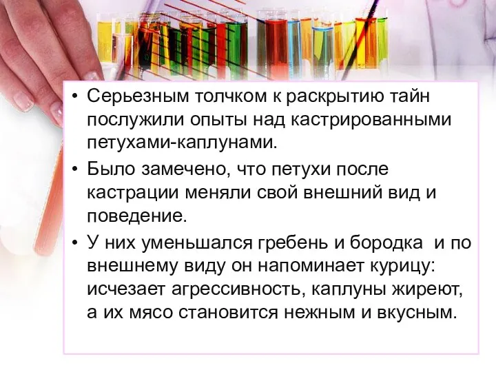 Серьезным толчком к раскрытию тайн послужили опыты над кастрированными петухами-каплунами.