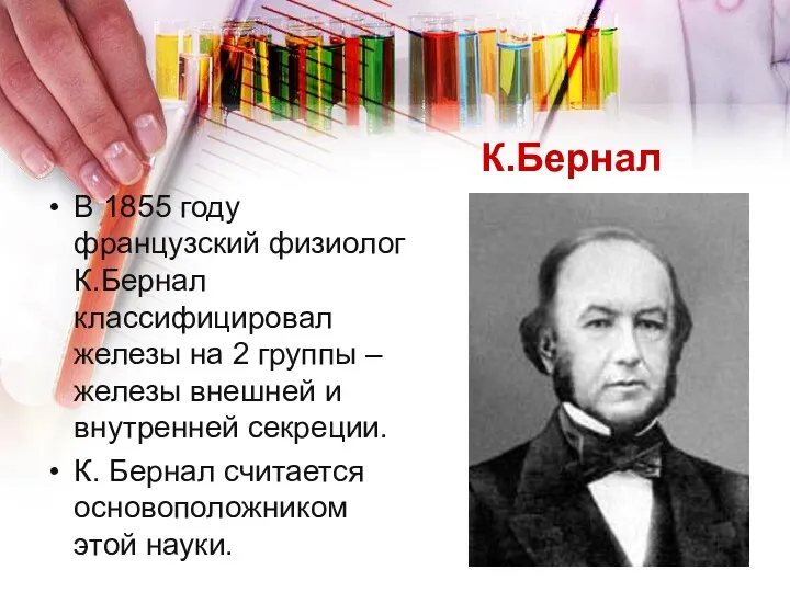 К.Бернал В 1855 году французский физиолог К.Бернал классифицировал железы на