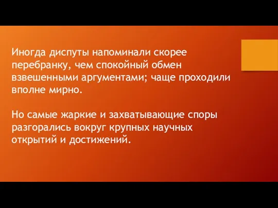 Иногда диспуты напоминали скорее перебранку, чем спокойный обмен взвешенными аргументами;