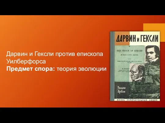 Дарвин и Гексли против епископа Уилберфорса Предмет спора: теория эволюции