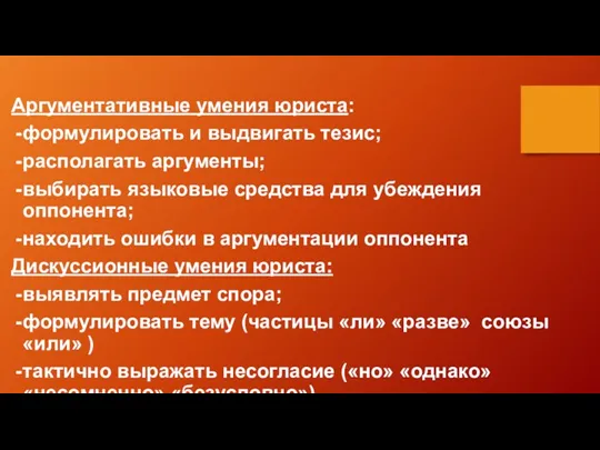 Аргументативные умения юриста: формулировать и выдвигать тезис; располагать аргументы; выбирать