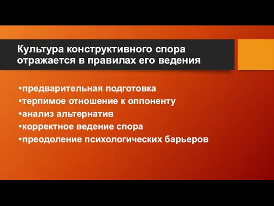 предварительная подготовка терпимое отношение к оппоненту анализ альтернатив корректное ведение