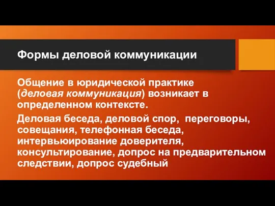 Формы деловой коммуникации Общение в юридической практике (деловая коммуникация) возникает