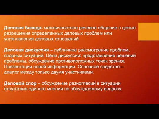 Деловая беседа- межличностное речевое общение с целью разрешения определенных деловых