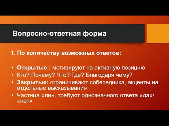 Вопросно-ответная форма 1. По количеству возможных ответов: Открытые : мотивируют