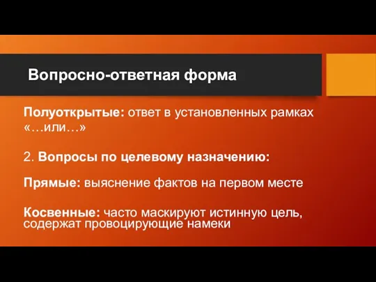 Вопросно-ответная форма Полуоткрытые: ответ в установленных рамках «…или…» 2. Вопросы