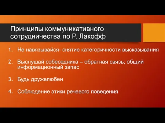 Принципы коммуникативного сотрудничества по Р. Лакофф Не навязывайся- снятие категоричности