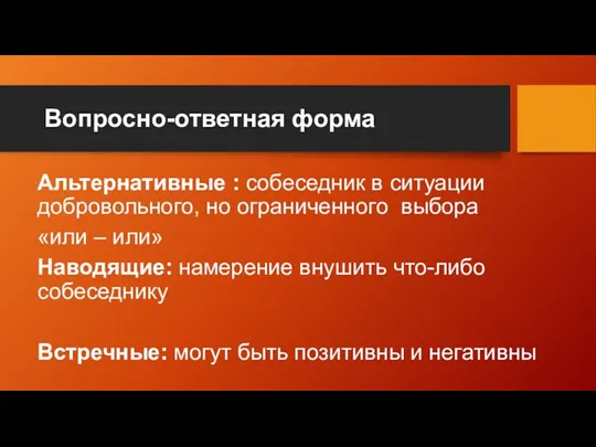 Вопросно-ответная форма Альтернативные : собеседник в ситуации добровольного, но ограниченного