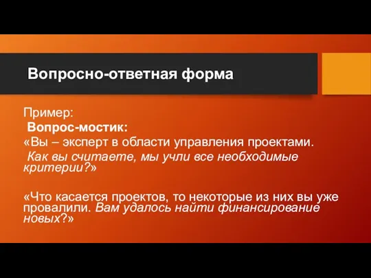 Вопросно-ответная форма Пример: Вопрос-мостик: «Вы – эксперт в области управления