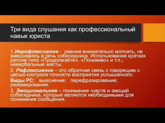 Три вида слушания как профессиональный навык юриста 1.Нерефлексивное - умение