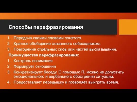 Способы перефразирования Передача своими словами понятого. Краткое обобщение сказанного собеседником.