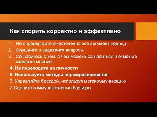 Как спорить корректно и эффективно Не опровергайте ожесточенно все аргумент