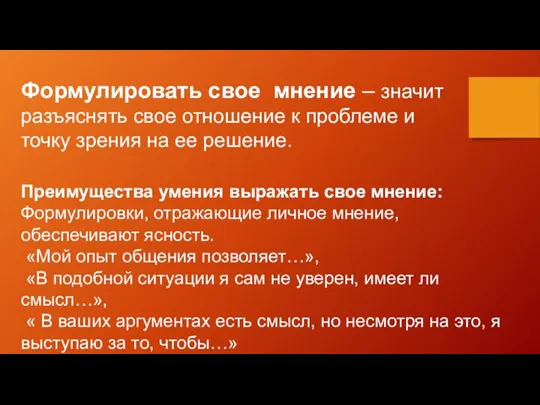 Формулировать свое мнение – значит разъяснять свое отношение к проблеме