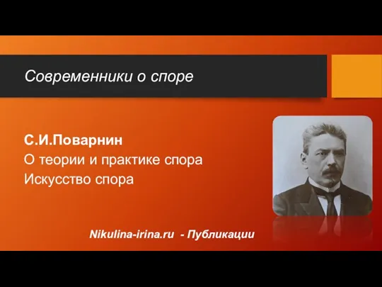 Современники о споре С.И.Поварнин О теории и практике спора Искусство спора Nikulina-irina.ru - Публикации