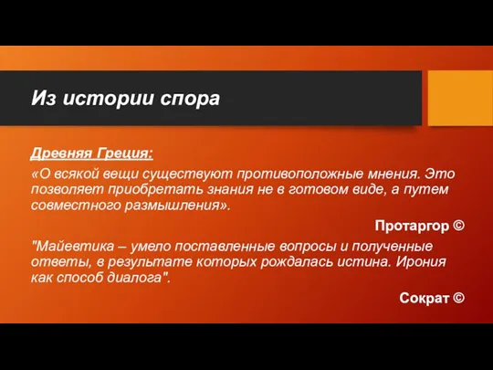 Из истории спора Древняя Греция: «О всякой вещи существуют противоположные