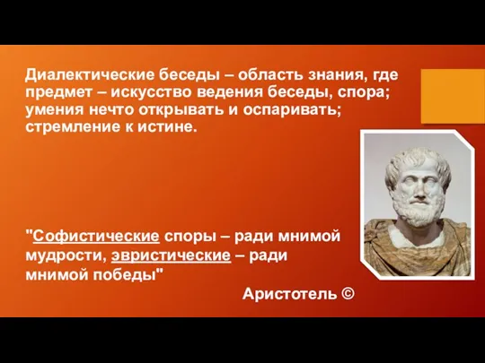 Диалектические беседы – область знания, где предмет – искусство ведения