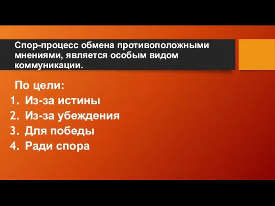 Спор-процесс обмена противоположными мнениями, является особым видом коммуникации. По цели: