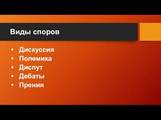 Виды споров Дискуссия Полемика Диспут Дебаты Прения