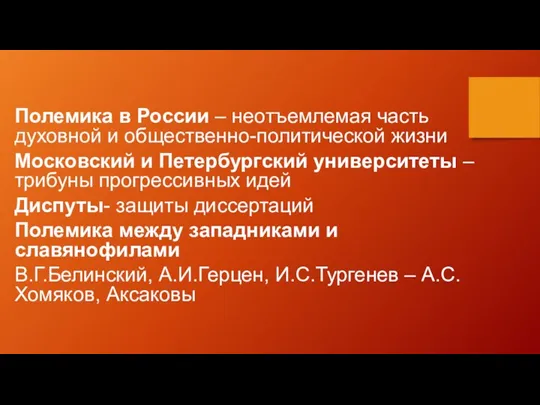 Полемика в России – неотъемлемая часть духовной и общественно-политической жизни