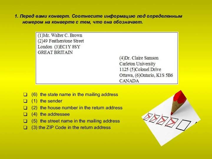 1. Перед вами конверт. Соотнесите информацию под определенным номером на