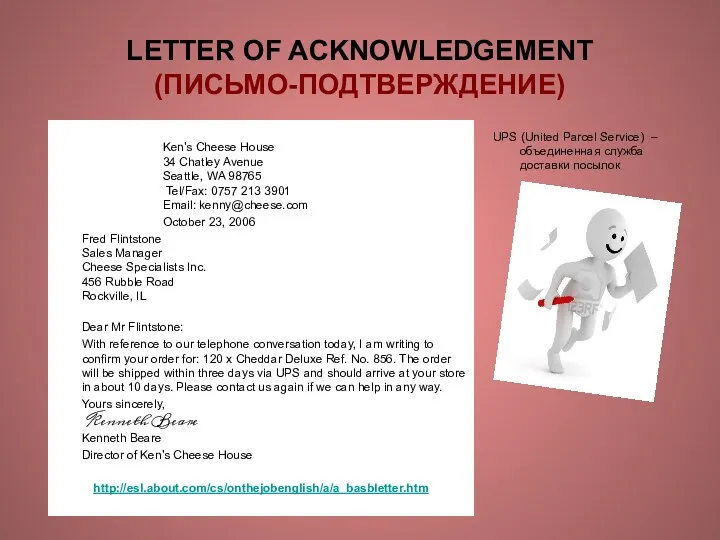 LETTER OF ACKNOWLEDGEMENT (ПИСЬМО-ПОДТВЕРЖДЕНИЕ) Ken's Cheese House 34 Chatley Avenue