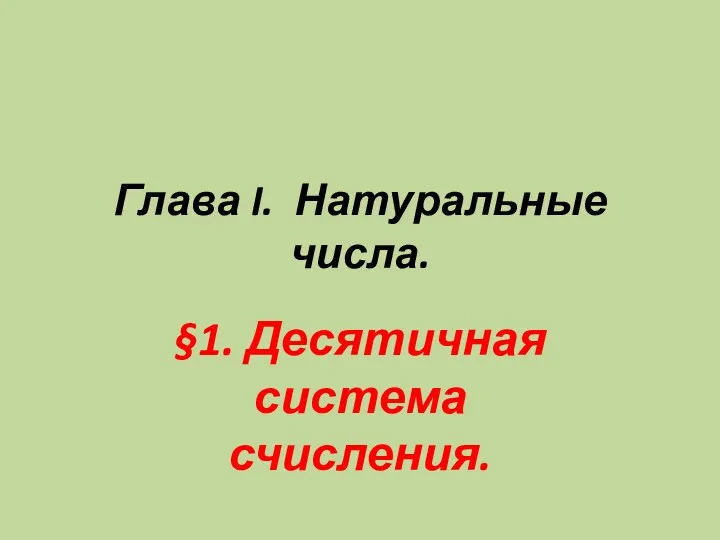 Глава I. Натуральные числа. §1. Десятичная система счисления.