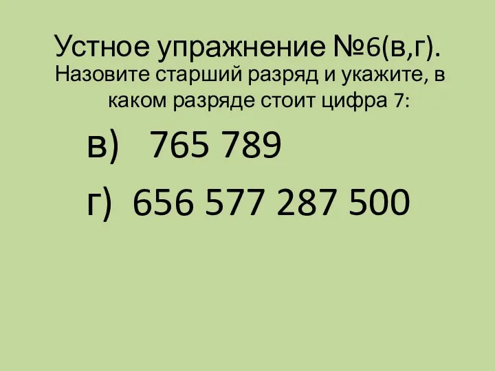 Устное упражнение №6(в,г). Назовите старший разряд и укажите, в каком