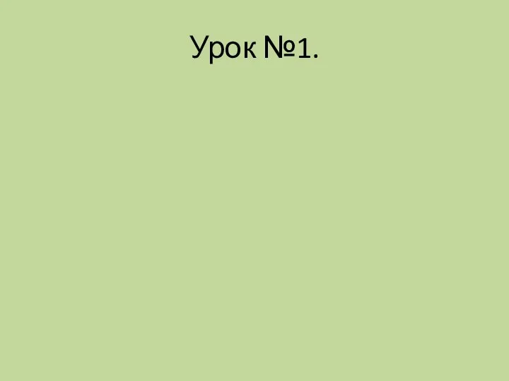 Урок №1.